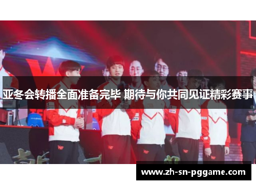 亚冬会转播全面准备完毕 期待与你共同见证精彩赛事