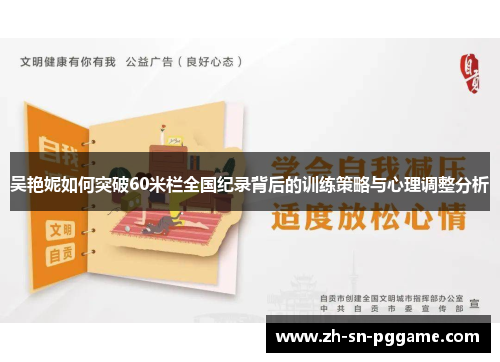 吴艳妮如何突破60米栏全国纪录背后的训练策略与心理调整分析