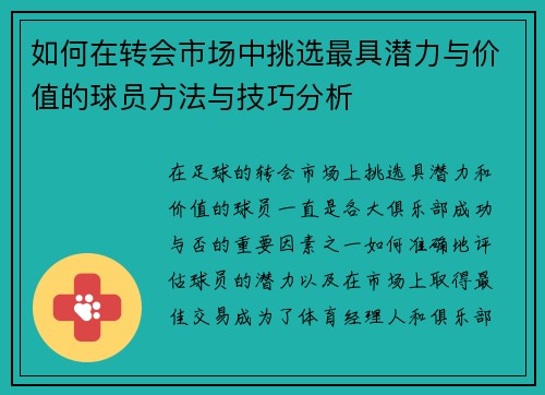 如何在转会市场中挑选最具潜力与价值的球员方法与技巧分析