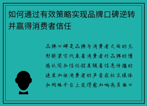 如何通过有效策略实现品牌口碑逆转并赢得消费者信任