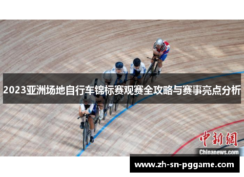 2023亚洲场地自行车锦标赛观赛全攻略与赛事亮点分析