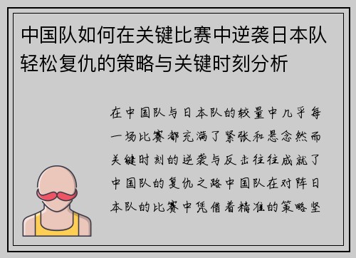 中国队如何在关键比赛中逆袭日本队轻松复仇的策略与关键时刻分析
