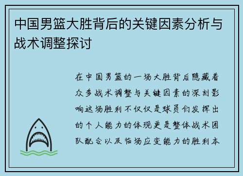 中国男篮大胜背后的关键因素分析与战术调整探讨