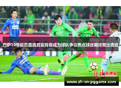 巴萨10号能否重返首发阵容成为球队争议焦点球迷期待复出表现