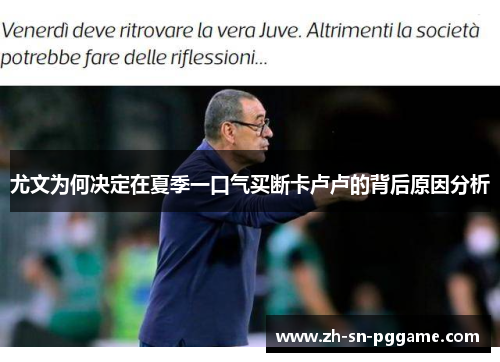 尤文为何决定在夏季一口气买断卡卢卢的背后原因分析