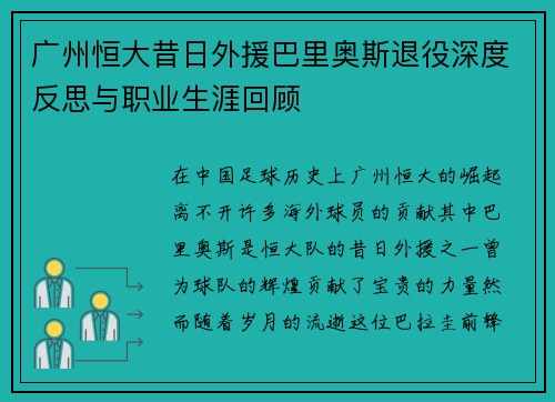 广州恒大昔日外援巴里奥斯退役深度反思与职业生涯回顾