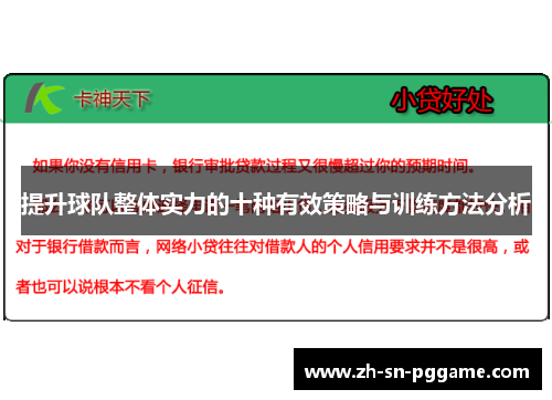 提升球队整体实力的十种有效策略与训练方法分析