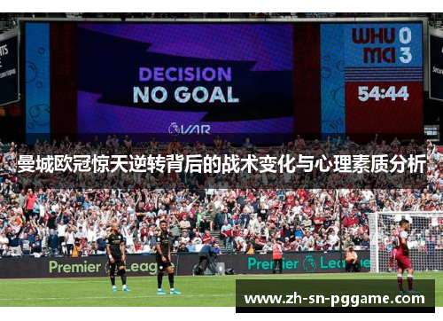 曼城欧冠惊天逆转背后的战术变化与心理素质分析