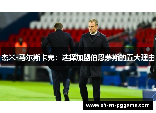 杰米·马尔斯卡克：选择加盟伯恩茅斯的五大理由