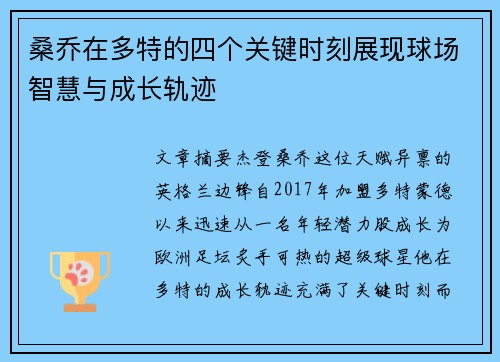 桑乔在多特的四个关键时刻展现球场智慧与成长轨迹