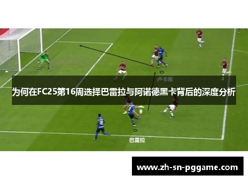 为何在FC25第16周选择巴雷拉与阿诺德黑卡背后的深度分析