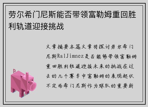 劳尔希门尼斯能否带领富勒姆重回胜利轨道迎接挑战