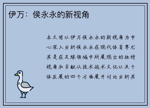 伊万：侯永永的新视角