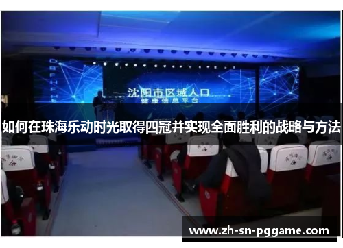 如何在珠海乐动时光取得四冠并实现全面胜利的战略与方法