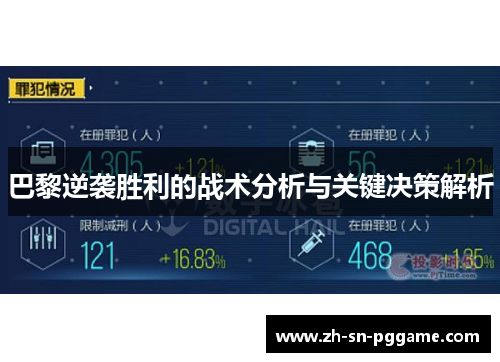 巴黎逆袭胜利的战术分析与关键决策解析