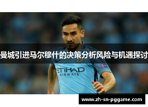 曼城引进马尔穆什的决策分析风险与机遇探讨