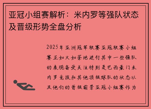 亚冠小组赛解析：米内罗等强队状态及晋级形势全盘分析