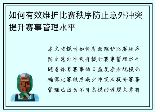 如何有效维护比赛秩序防止意外冲突提升赛事管理水平
