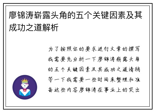 廖锦涛崭露头角的五个关键因素及其成功之道解析