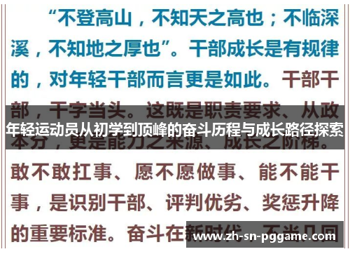 年轻运动员从初学到顶峰的奋斗历程与成长路径探索