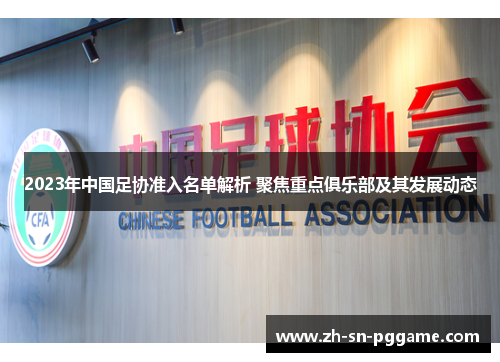 2023年中国足协准入名单解析 聚焦重点俱乐部及其发展动态