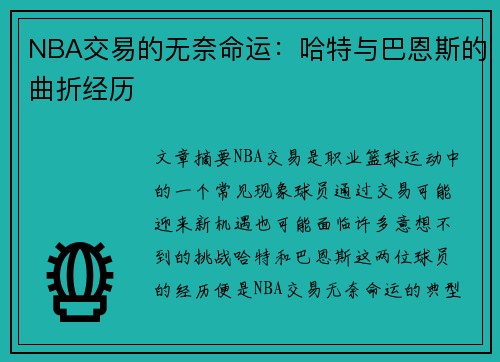 NBA交易的无奈命运：哈特与巴恩斯的曲折经历