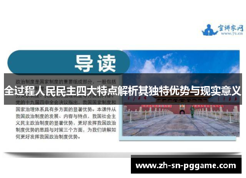 全过程人民民主四大特点解析其独特优势与现实意义