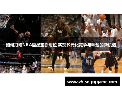 如何打破NBA巨星垄断地位 实现多元化竞争与崛起的新机遇