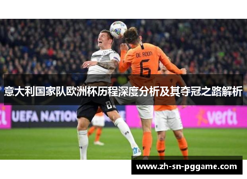 意大利国家队欧洲杯历程深度分析及其夺冠之路解析