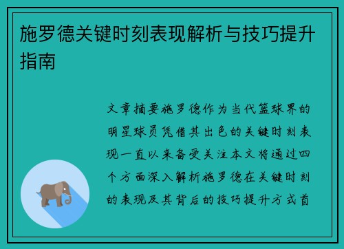 施罗德关键时刻表现解析与技巧提升指南