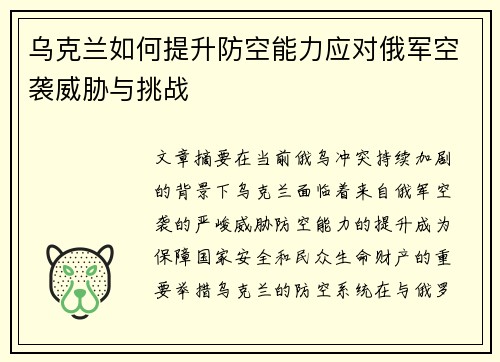 乌克兰如何提升防空能力应对俄军空袭威胁与挑战