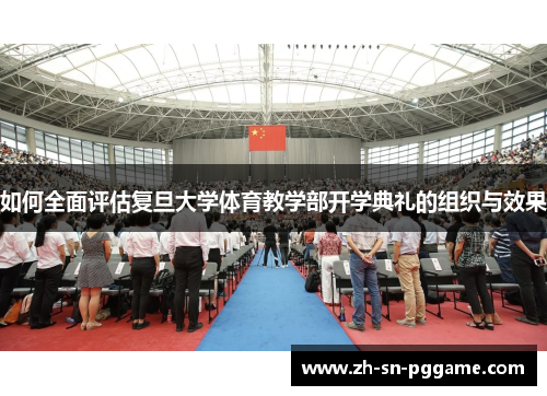 如何全面评估复旦大学体育教学部开学典礼的组织与效果
