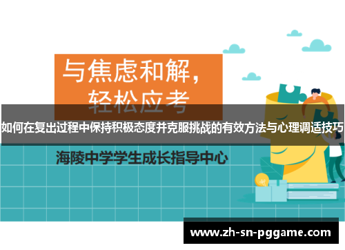 如何在复出过程中保持积极态度并克服挑战的有效方法与心理调适技巧