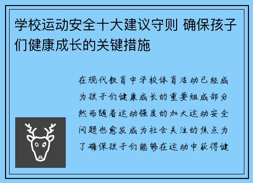 学校运动安全十大建议守则 确保孩子们健康成长的关键措施