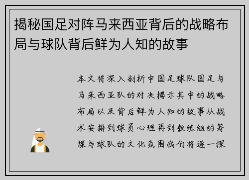 揭秘国足对阵马来西亚背后的战略布局与球队背后鲜为人知的故事