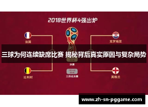 三球为何连续缺席比赛 揭秘背后真实原因与复杂局势