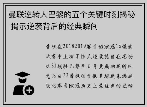 曼联逆转大巴黎的五个关键时刻揭秘 揭示逆袭背后的经典瞬间
