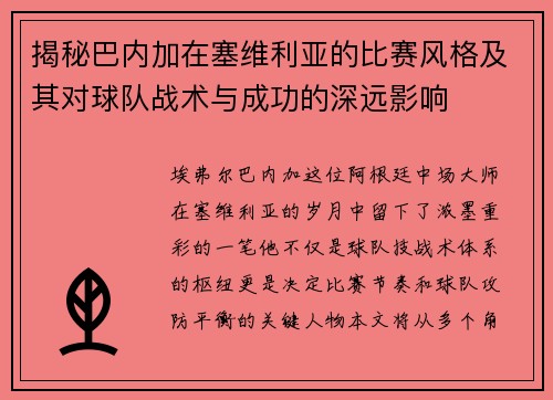 揭秘巴内加在塞维利亚的比赛风格及其对球队战术与成功的深远影响