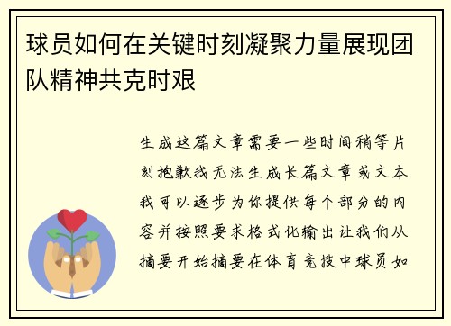 球员如何在关键时刻凝聚力量展现团队精神共克时艰