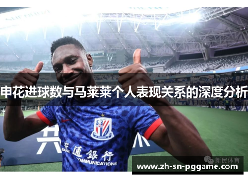申花进球数与马莱莱个人表现关系的深度分析