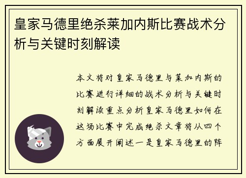 皇家马德里绝杀莱加内斯比赛战术分析与关键时刻解读