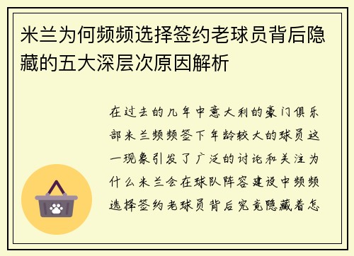 米兰为何频频选择签约老球员背后隐藏的五大深层次原因解析