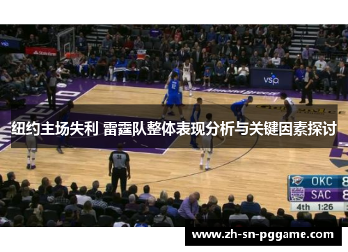 纽约主场失利 雷霆队整体表现分析与关键因素探讨