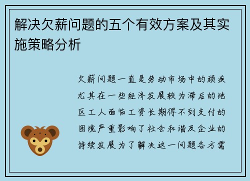 解决欠薪问题的五个有效方案及其实施策略分析 解决欠薪问题的五个有效方案及其实施策略分析