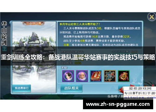 重剑训练全攻略：备战港队温哥华站赛事的实战技巧与策略