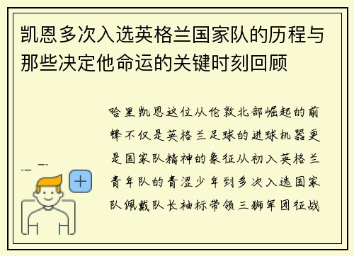 凯恩多次入选英格兰国家队的历程与那些决定他命运的关键时刻回顾 凯恩多次入选英格兰国家队的历程与那些决定他命运的关键时刻回顾