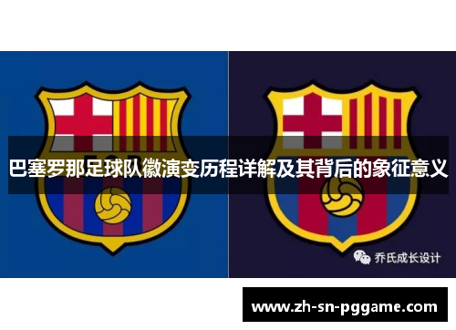 巴塞罗那足球队徽演变历程详解及其背后的象征意义