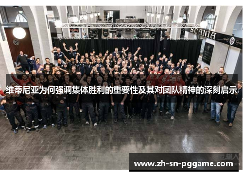 维蒂尼亚为何强调集体胜利的重要性及其对团队精神的深刻启示