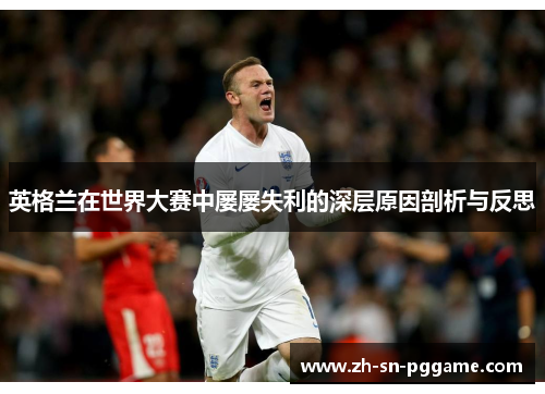 英格兰在世界大赛中屡屡失利的深层原因剖析与反思