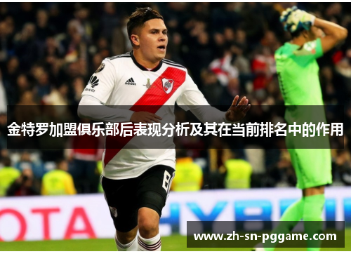 金特罗加盟俱乐部后表现分析及其在当前排名中的作用